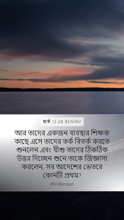 মার্ক 12:28 BENIRV Bible Verse Image