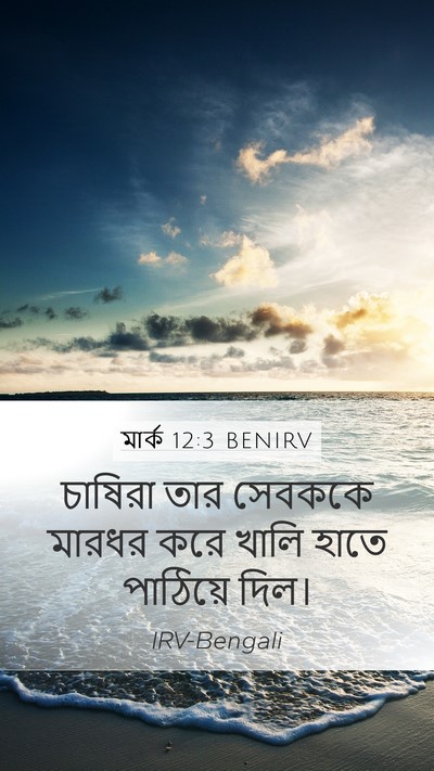 মার্ক 12:3 BENIRV Mobile Phone Wallpaper - চাষিরা তার সেবককে - Mobile Bible Verse Wallpaper
