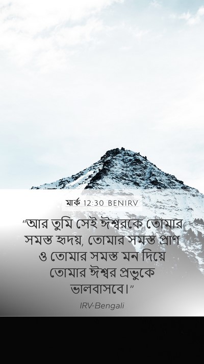 মার্ক 12:30 BENIRV Bible Verse Image