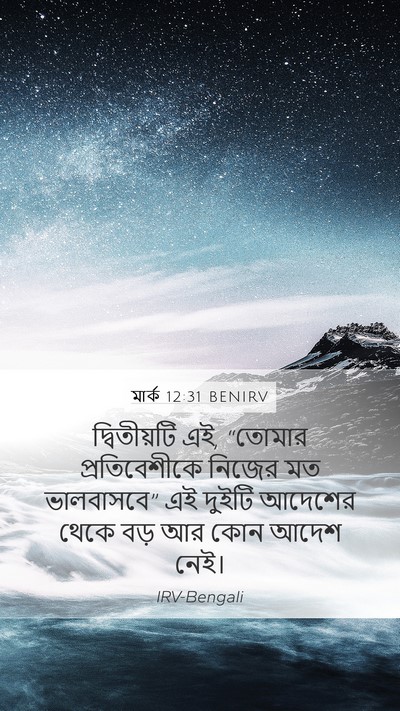 মার্ক 12:31 BENIRV Bible Verse Image