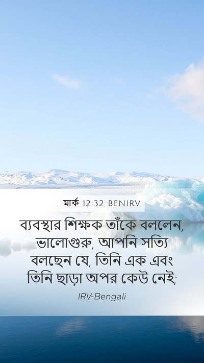 মার্ক 12:32 BENIRV Bible Verse Image