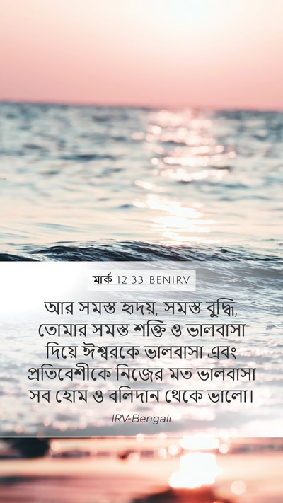 মার্ক 12:33 BENIRV Bible Verse Image