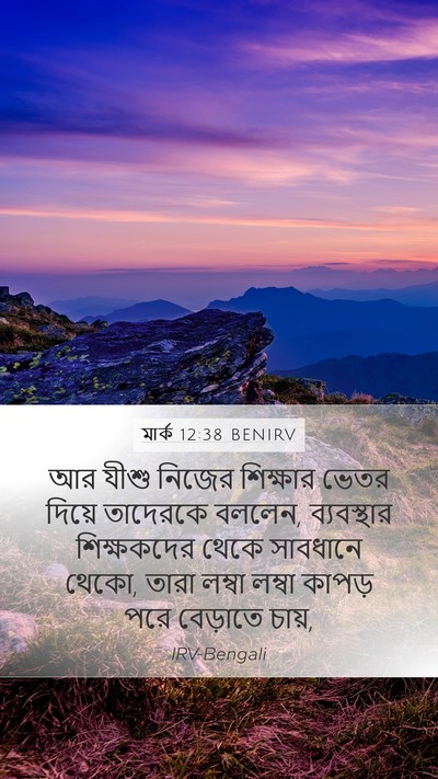 মার্ক 12:38 BENIRV Bible Verse Image