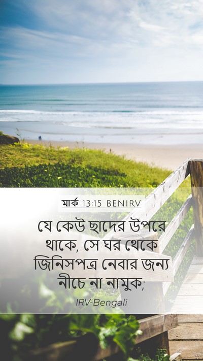 মার্ক 13:15 BENIRV Bible Verse Image