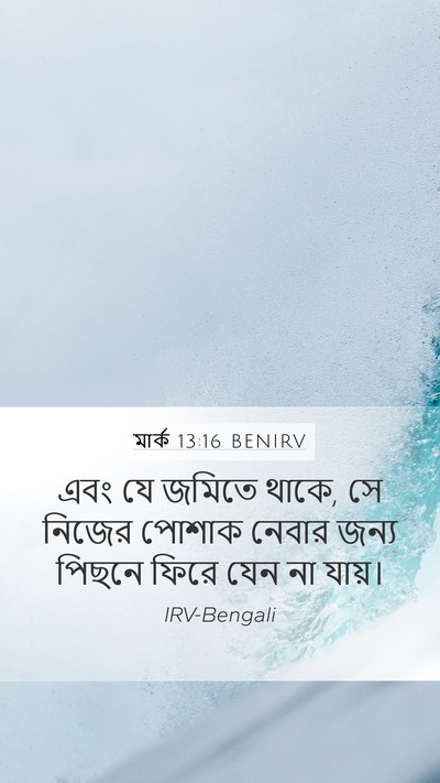 মার্ক 13:16 BENIRV Mobile Phone Wallpaper - এবং যে জমিতে থাকে, - Mobile Bible Verse Wallpaper