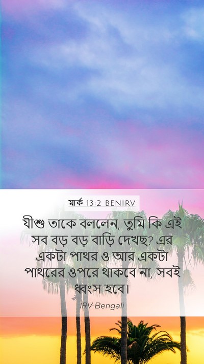 মার্ক 13:2 BENIRV Bible Verse Image
