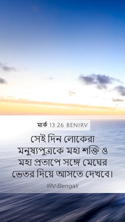 মার্ক 13:26 BENIRV Bible Verse Image