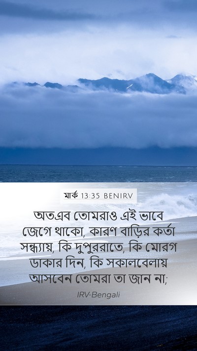 মার্ক 13:35 BENIRV Bible Verse Image