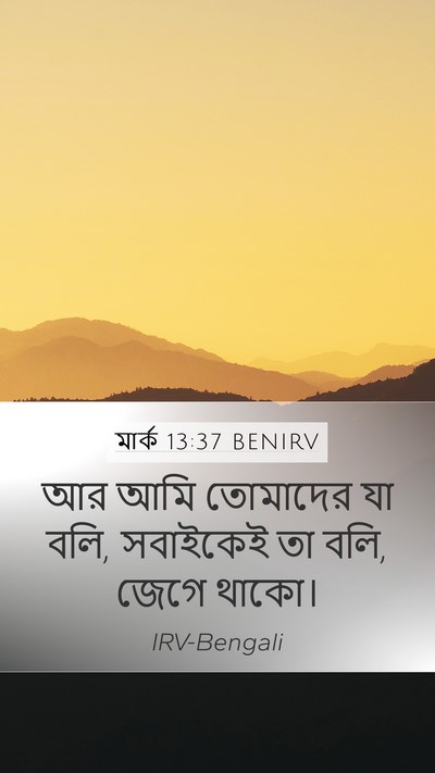 মার্ক 13:37 BENIRV Bible Verse Image