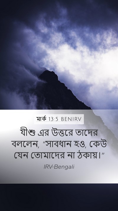 মার্ক 13:5 BENIRV Bible Verse Image