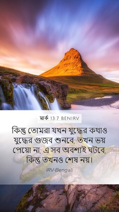 মার্ক 13:7 BENIRV Bible Verse Image