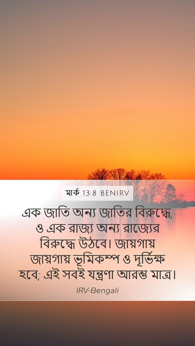 মার্ক 13:8 BENIRV Mobile Phone Wallpaper - এক জাতি অন্য জাতির - Mobile Bible Verse Wallpaper