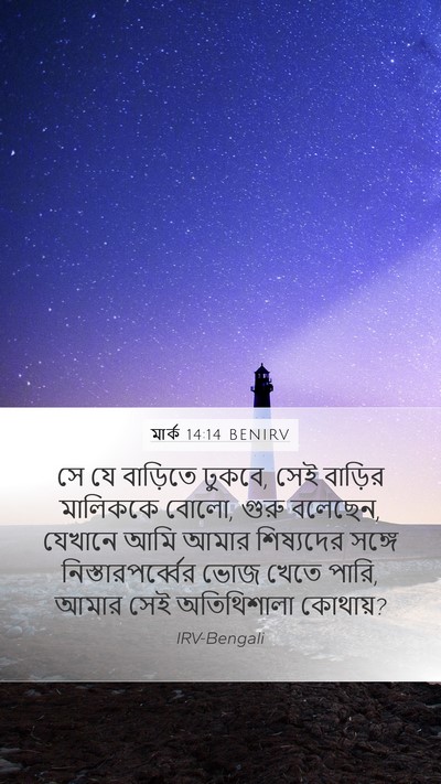 মার্ক 14:14 BENIRV Mobile Phone Wallpaper - সে যে বাড়িতে - Mobile Bible Verse Wallpaper