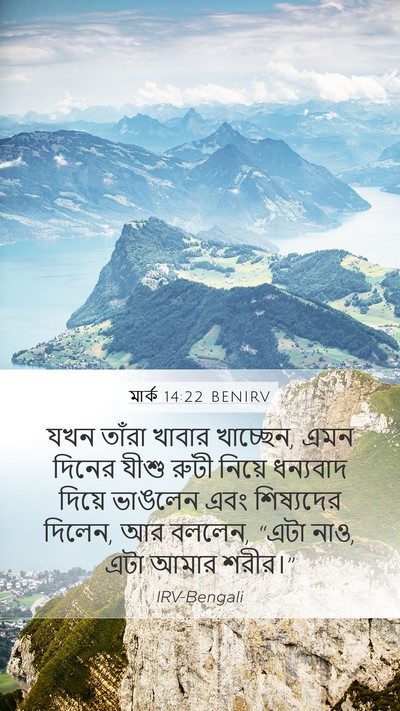 মার্ক 14:22 BENIRV Bible Verse Image