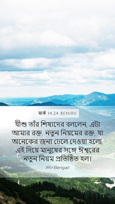 মার্ক 14:24 BENIRV Bible Verse Image