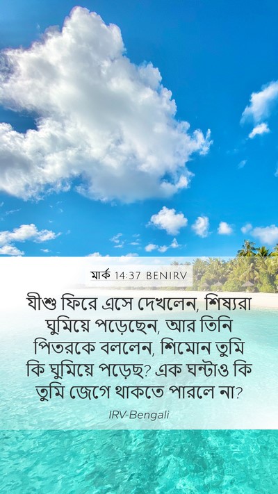 মার্ক 14:37 BENIRV Bible Verse Image
