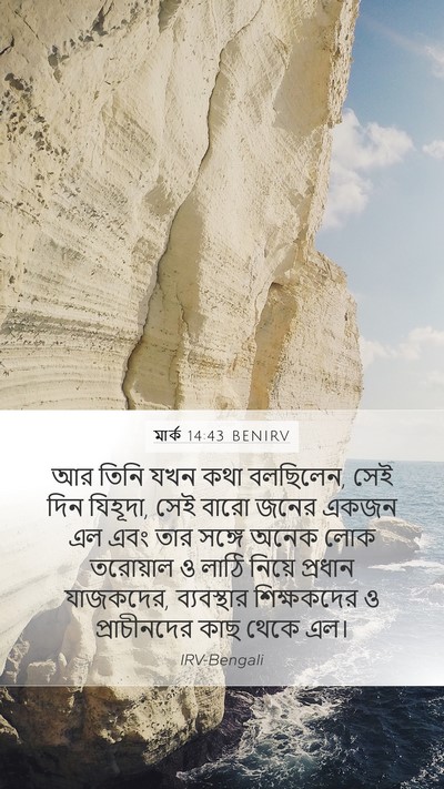 মার্ক 14:43 BENIRV Bible Verse Image
