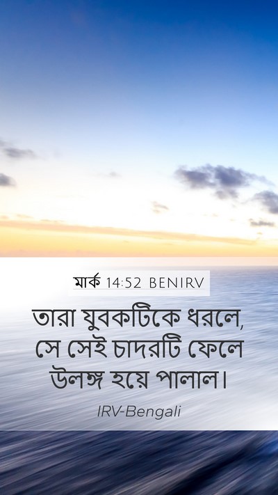 মার্ক 14:52 BENIRV Bible Verse Image
