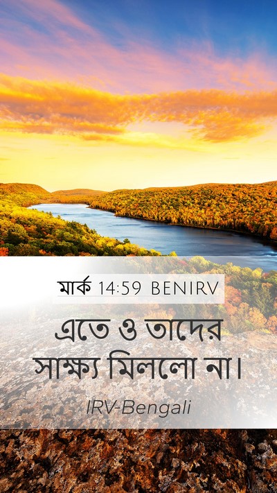 মার্ক 14:59 BENIRV Mobile Phone Wallpaper - এতে ও তাদের - Mobile Bible Verse Wallpaper