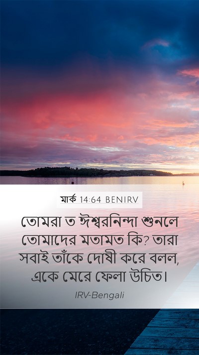 মার্ক 14:64 BENIRV Bible Verse Image