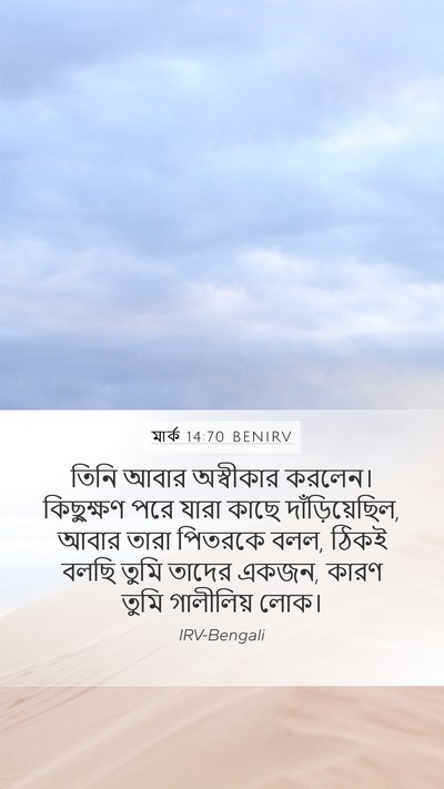 মার্ক 14:70 BENIRV Mobile Phone Wallpaper - তিনি আবার - Mobile Bible Verse Wallpaper