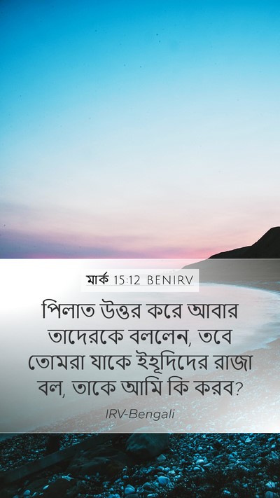 মার্ক 15:12 BENIRV Bible Verse Image
