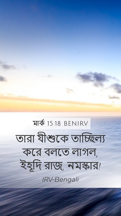 মার্ক 15:18 BENIRV Bible Verse Image