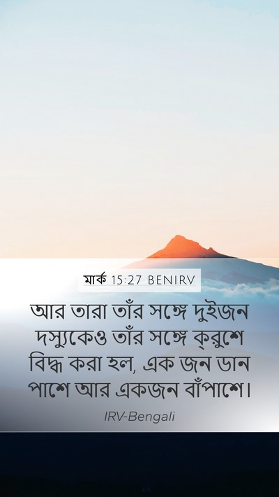 মার্ক 15:27 BENIRV Bible Verse Image