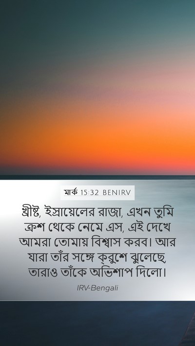মার্ক 15:32 BENIRV Bible Verse Image