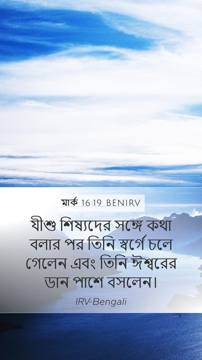 মার্ক 16:19 BENIRV Bible Verse Image