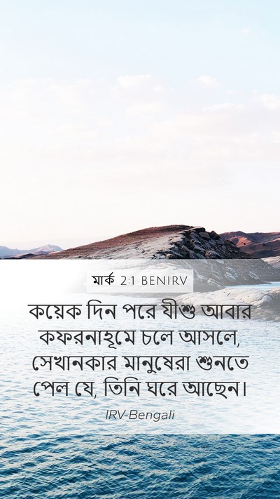 মার্ক 2:1 BENIRV Bible Verse Image