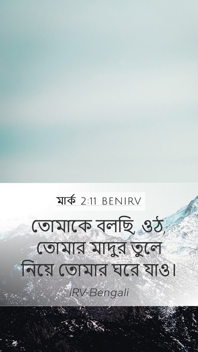 মার্ক 2:11 BENIRV Mobile Phone Wallpaper - তোমাকে বলছি, ওঠ, - Mobile Bible Verse Wallpaper