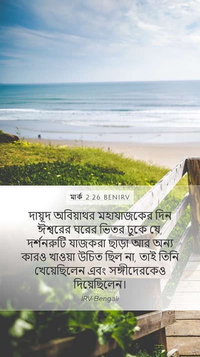 মার্ক 2:26 BENIRV Mobile Phone Wallpaper - দায়ূদ অবিয়াথর - Mobile Bible Verse Wallpaper