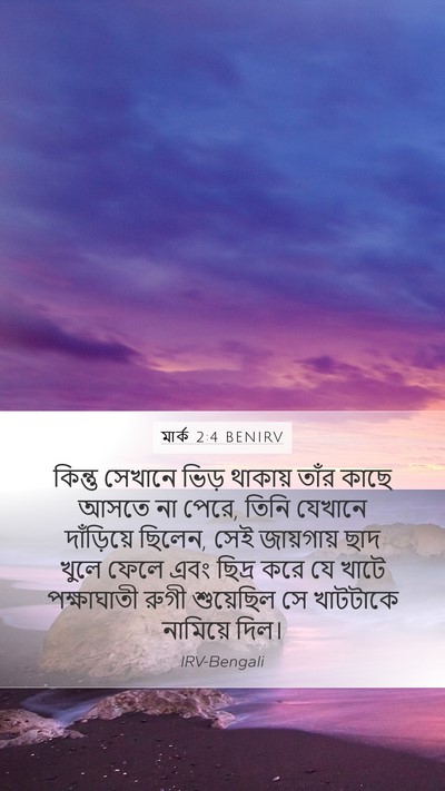 মার্ক 2:4 BENIRV Mobile Phone Wallpaper - কিন্তু সেখানে - Mobile Bible Verse Wallpaper