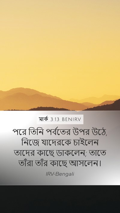 মার্ক 3:13 BENIRV Bible Verse Image