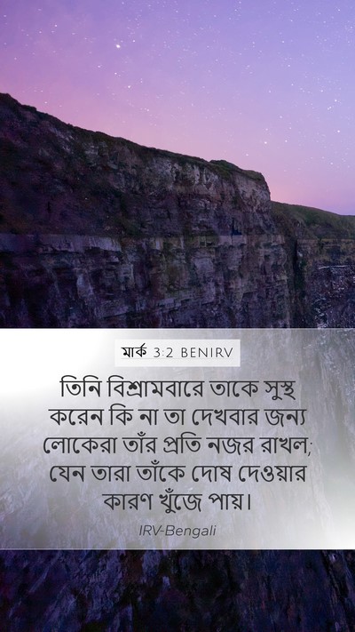 মার্ক 3:2 BENIRV Bible Verse Image