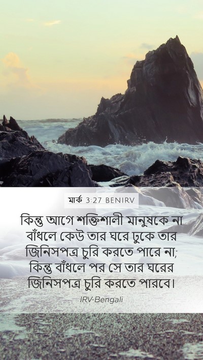 মার্ক 3:27 BENIRV Bible Verse Image