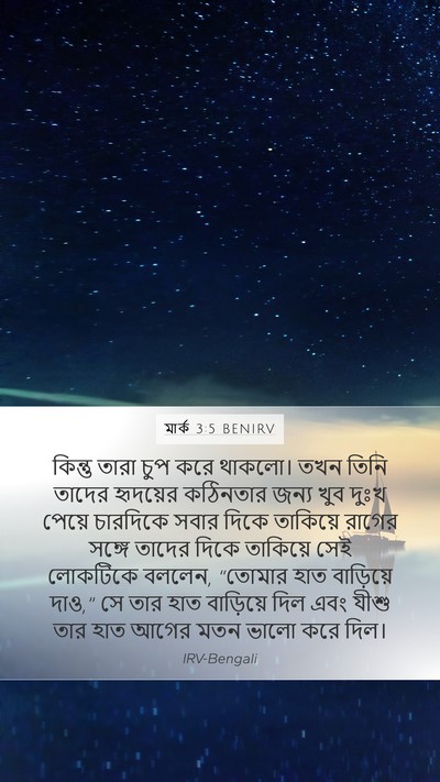 মার্ক 3:5 BENIRV Bible Verse Image