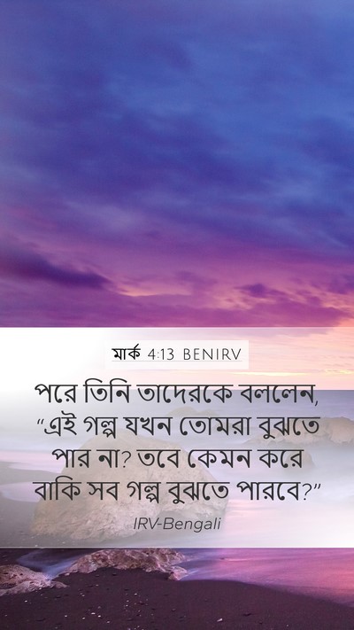 মার্ক 4:13 BENIRV Bible Verse Image