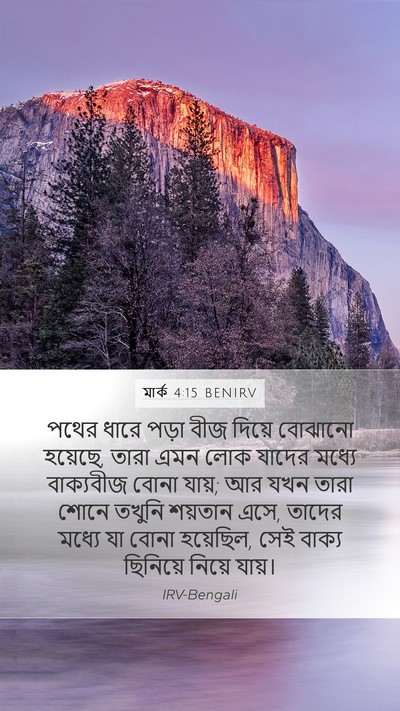 মার্ক 4:15 BENIRV Bible Verse Image