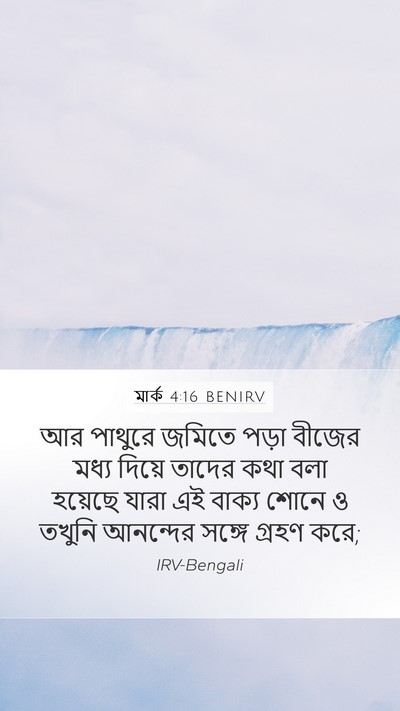 মার্ক 4:16 BENIRV Bible Verse Image