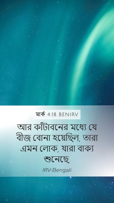 মার্ক 4:18 BENIRV Bible Verse Image