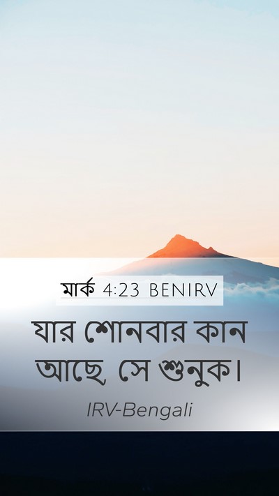 মার্ক 4:23 BENIRV Bible Verse Image