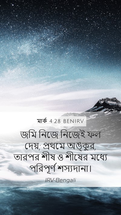 মার্ক 4:28 BENIRV Bible Verse Image