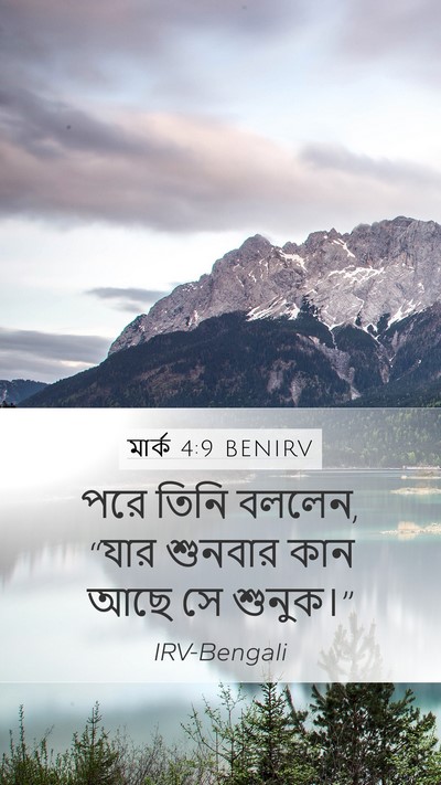 মার্ক 4:9 BENIRV Bible Verse Image