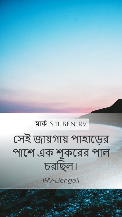 মার্ক 5:11 BENIRV Bible Verse Image