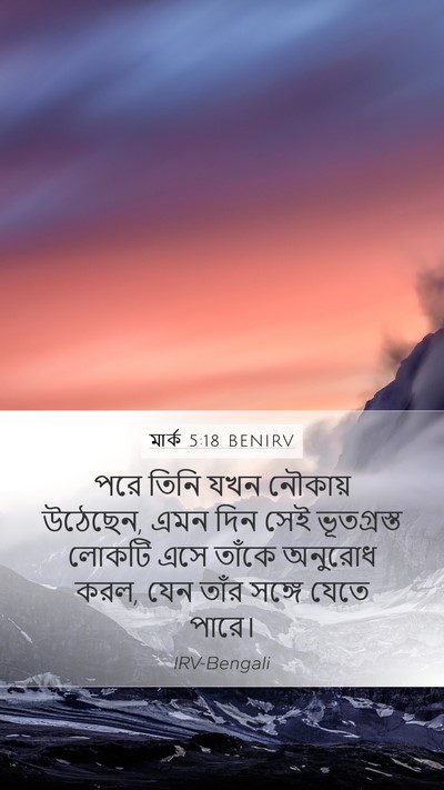 মার্ক 5:18 BENIRV Bible Verse Image