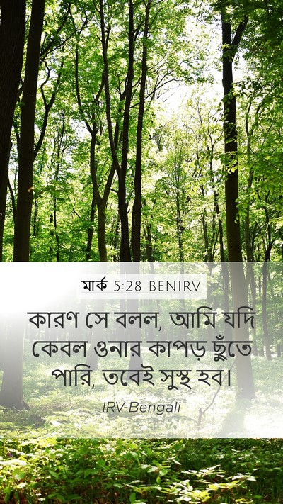 মার্ক 5:28 BENIRV Mobile Phone Wallpaper - কারণ সে বলল, আমি - Mobile Bible Verse Wallpaper