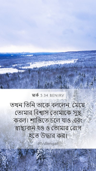মার্ক 5:34 BENIRV Bible Verse Image