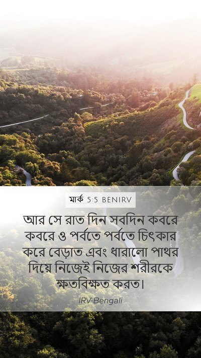 মার্ক 5:5 BENIRV Mobile Phone Wallpaper - আর সে রাত দিন সবদিন - Mobile Bible Verse Wallpaper